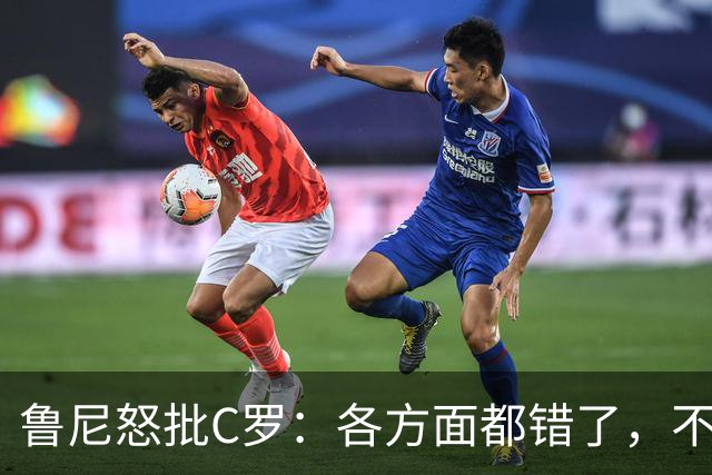 鲁尼怒批C罗：各方面都错了，不能支配主教练发言！